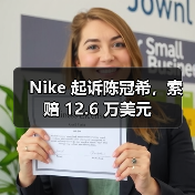 Nike起诉陈冠希商标侵权争议金额遭误报更正为12.6万美元(图4)