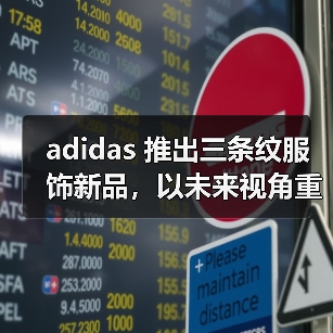 adidas 推出三条纹服饰新品,以未来视角重塑街头风格表达(图1) 三条纹服饰新品系列:经典与摩登的街头圈层身份认同(图1)