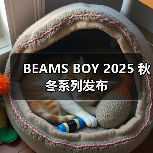 BEAMS BOY 2025 秋冬系列发布(图3) BEAMS BOY 2025秋冬假小子风格混搭系列亮相(图3)