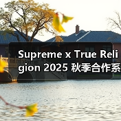 Supreme x True Religion 2025 秋季合作系列释出(图1) Supreme x True Religion联名系列春夏新品发布(图1)