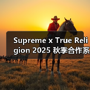 Supreme x True Religion 2025 秋季合作系列释出(图2) Supreme x True Religion联名系列春夏新品发布(图2)