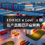 EDIFICE x Levi’s 联名产品现已开启预购(图1) EDIFACE重塑经典轮廓|现代城市化设计解析(图1)