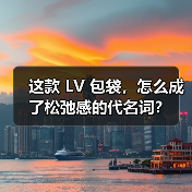 这款 LV 包袋,怎么成了松弛感的代名词?(图2) 这款 LV 包袋,怎么成了松弛感的代名词?(图2)