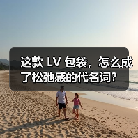 这款 LV 包袋,怎么成了松弛感的代名词?(图4) 这款 LV 包袋,怎么成了松弛感的代名词?(图4)