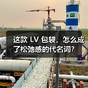 这款 LV 包袋,怎么成了松弛感的代名词?(图3) 这款 LV 包袋,怎么成了松弛感的代名词?(图3)