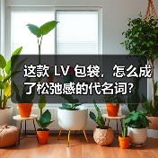 这款 LV 包袋,怎么成了松弛感的代名词?(图1) 这款 LV 包袋,怎么成了松弛感的代名词?(图1)