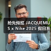 抢先预览 JACQUEMUS x Nike 2025 假日系列(图2) 抢先预览 JACQUEMUS x Nike 2025 假日系列(图2)