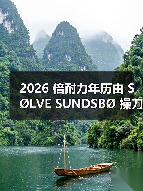 2026 倍耐力年历由 SØLVE SUNDSBØ 操刀,于布拉格市政之家发布(图4) 2026 倍耐力年历由 SØLVE SUNDSBØ 操刀,于布拉格市政之家发布(图4)