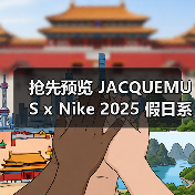 抢先预览 JACQUEMUS x Nike 2025 假日系列(图1) 抢先预览 JACQUEMUS x Nike 2025 假日系列(图1)