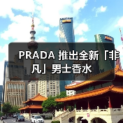 PRADA 推出全新「非凡」男士香水(图1) 探索自我新境 男士香水诠释多元表达(图1)