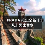 PRADA 推出全新「非凡」男士香水(图2) 探索自我新境 男士香水诠释多元表达(图2)