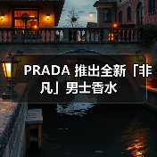 PRADA 推出全新「非凡」男士香水(图3) 探索自我新境 男士香水诠释多元表达(图3)