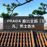 PRADA 推出全新「非凡」男士香水(图4) 探索自我新境 男士香水诠释多元表达(图4)