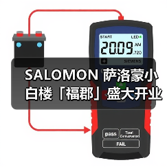 SALOMON 萨洛蒙小白楼「福郡」盛大开业(图1) 上海安福路萨洛蒙新店开业 融合法式潮流与城市语境(图1)
