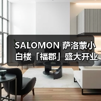 SALOMON 萨洛蒙小白楼「福郡」盛大开业(图4) 上海安福路萨洛蒙新店开业 融合法式潮流与城市语境(图4)