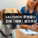 SALOMON 萨洛蒙小白楼「福郡」盛大开业(图2) 上海安福路萨洛蒙新店开业 融合法式潮流与城市语境(图2)