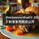 韩式街头服饰2025秋季系列Park Life主题亮相(图3)