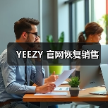 YEEZY新品上架 价格亲民 正品发售(图2)