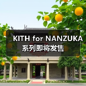 KITH for NANZUKA 系列即将发售(图1) KITH × NANZUKA艺术联名系列融合现代艺术与潮流时尚(图1)