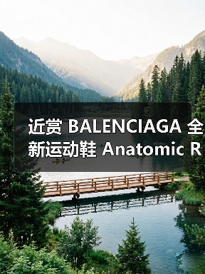Anatomic Runner五趾鞋设计引领未来感运动风潮(图2)