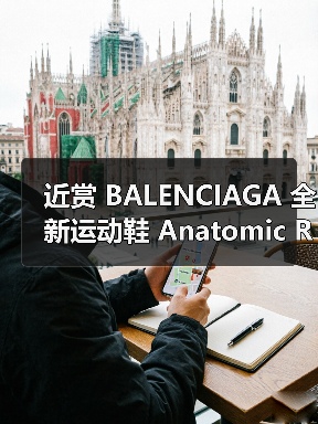 Anatomic Runner五趾鞋设计引领未来感运动风潮(图3)