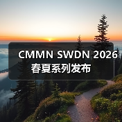 CMMN SWDN 2026 春夏系列发布(图1) 静谧美学蜕变:CMMN SWDN春夏系列呈现存在感设计新范式(图1)