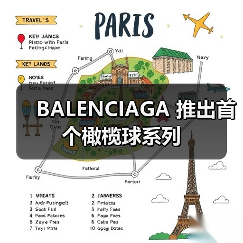 BALENCIAGA 推出首个橄榄球系列(图3) BALENCIAGA 推出首个橄榄球系列(图3)