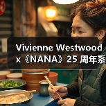 Vivienne Westwood x《NANA》25 周年系列限量发布(图4) Vivienne Westwood联手《NANA》打造限量胶囊系列(图4)