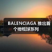 BALENCIAGA 推出首个橄榄球系列(图1) BALENCIAGA 推出首个橄榄球系列(图1)