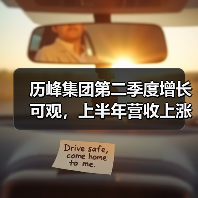 历峰集团第二季度增长可观,上半年营收上涨 10%(图2) 历峰集团2026上半财年业绩稳健增长 挑战中凸显韧性(图2)