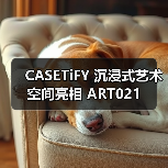 CASETiFY 沉浸式艺术空间亮相 ART021(图3) 沉浸式艺术空间:艺术与世界相遇的跨界合作(图3)