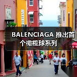 BALENCIAGA 推出首个橄榄球系列(图2) BALENCIAGA 推出首个橄榄球系列(图2)