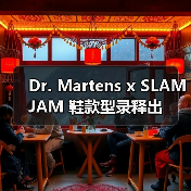 Dr. Martens x SLAM JAM 鞋款型录释出(图4) SLAM JAM x Dr. Martens OUTLIER系列设计解析(图4)
