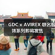 GDC x AVIREX 破解经典街潮融合密码(图4)