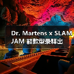 Dr. Martens x SLAM JAM 鞋款型录释出(图3) SLAM JAM x Dr. Martens OUTLIER系列设计解析(图3)