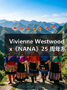 Vivienne Westwood x《NANA》25 周年系列限量发布(图1) Vivienne Westwood联手《NANA》打造限量胶囊系列(图1)