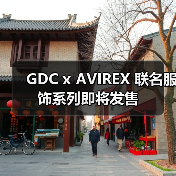 GDC x AVIREX 破解经典街潮融合密码(图2)
