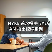 HYKE 首次携手 EYEVAN 推出眼镜系列(图1) HYKE 首次携手 EYEVAN 推出眼镜系列(图1)