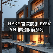 HYKE 首次携手 EYEVAN 推出眼镜系列(图3) HYKE 首次携手 EYEVAN 推出眼镜系列(图3)