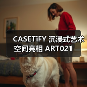 CASETiFY 沉浸式艺术空间亮相 ART021(图2) 沉浸式艺术空间:艺术与世界相遇的跨界合作(图2)