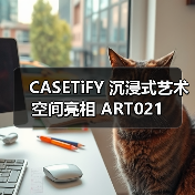 CASETiFY 沉浸式艺术空间亮相 ART021(图1) 沉浸式艺术空间:艺术与世界相遇的跨界合作(图1)
