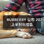 BURBERRY 公布 2025 上半财年报告(图1) Burberry上半财年业绩回暖 战略转型初见成效(图1)