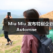 Miu Miu 发布特别企划 Automne(图1) Miu Miu Automne企划:1990年代风格重塑女性气质与日常优雅(图1)