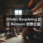 Balmain创意总监卸任，14年任期落幕(图4)