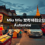 Miu Miu 发布特别企划 Automne(图2) Miu Miu Automne企划:1990年代风格重塑女性气质与日常优雅(图2)