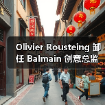 Balmain创意总监卸任，14年任期落幕(图1)