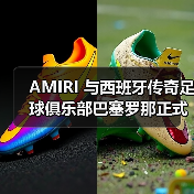 AMIRI 与西班牙传奇足球俱乐部巴塞罗那正式达成官方正装合作(图2) AMIRI x 巴塞罗那定制西装联名(图2)