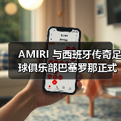 AMIRI 与西班牙传奇足球俱乐部巴塞罗那正式达成官方正装合作(图1) AMIRI x 巴塞罗那定制西装联名(图1)