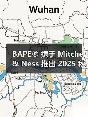 BAPE x Mitchell Ness联名系列致敬篮球文化(图1)