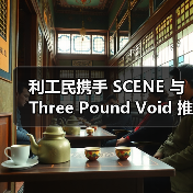 利工民携手 SCENE 与 Three Pound Void 推出合作企划(图3) 利工民百年传承携手联名重塑现代风格(图3)